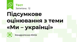 Підсумкове оцінювання з теми  «Ми – українці»