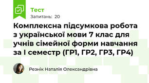 Комплексна підсумкова робота з української мови 7 клас для учнів сімейної форми навчання за І семестр (ГР1, ГР2, ГР3, ГР4)