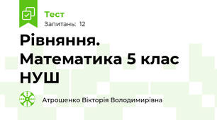 Рівняння. Математика 5 клас НУШ