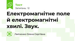 Електромагнітне поле й електромагнітні хвилі. Звук.