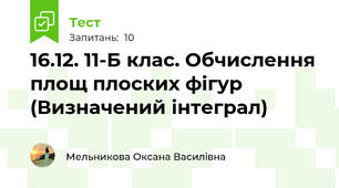 16.12. 11-Б клас. Обчислення площ плоских фігур (Визначений інтеграл)