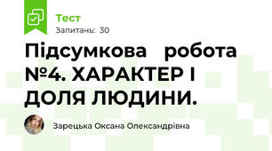 Підсумкова   робота №4. ХАРАКТЕР І ДОЛЯ ЛЮДИНИ. 