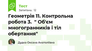 Геометрія 11. Контрольна робота 3.  " Об'єм многогранників і тіл обертання"