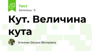 Кут. Величина кута