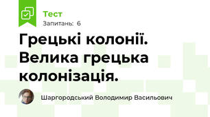 Грецькі колонії. Велика грецька колонізація.