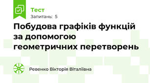  Побудова графіків функцій за допомогою геометричних перетворень 