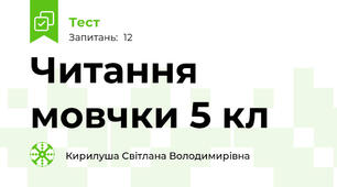 Читання мовчки 5 кл