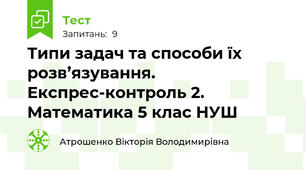 Типи задач та способи їх розв’язування. Експрес-контроль 2. Математика 5 клас НУШ
