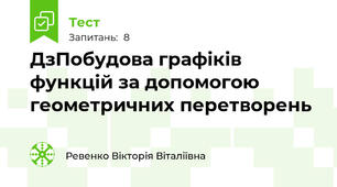 Д\зПобудова графіків функцій за допомогою геометричних перетворень