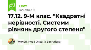 17.12. 9-М клас. "Квадратні нерівності. Системи рівнянь другого степеня"