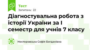 Діагностувальна робота з історії України за I семестр для учнів 7 класу