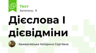 Дієслова І дієвідміни