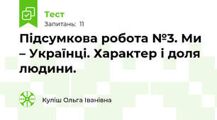 Підсумкова робота №3. Ми – Українці. Характер і доля людини. 