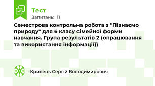 Семестрова контрольна робота з "Пізнаємо природу" для 6 класу сімейної форми навчання. Група результатів 2 (опрацювання та використання інформації))