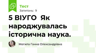 5 ВІУГО  Як народжувалась історична наука.