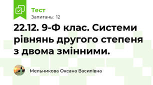 22.12. 9-Ф клас. Системи рівнянь другого степеня з двома змінними. 