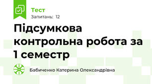 Підсумкова контрольна робота за 1 семестр