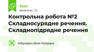 Контрольна робота №2 Складносурядне речення. Складнопідрядне речення