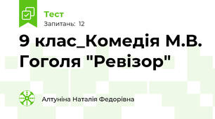 9 клас_Комедія М.В. Гоголя "Ревізор"