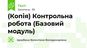 (Копія) Контрольна робота (Базовий модуль)