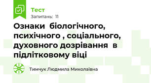 Ознаки  біологічного,  психічного , соціального, духовного дозрівання  в підлітковому віці