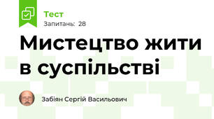 Мистецтво жити в суспільстві