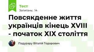 Повсякденне життя українців кінець ХVІІІ - початок ХІХ століття
