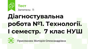 Діагностувальна робота №1. Технології. І семестр.  7 клас НУШ 