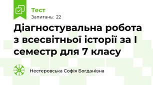 Діагностувальна робота з всесвітньої історії за I семестр для 7 класу