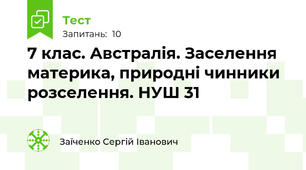 7 клас. Австралія. Заселення материка, природні чинники розселення. НУШ 31
