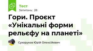 Гори. Проєкт «Унікальні форми рельєфу на планеті»