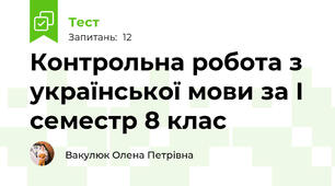 Контрольна робота з української мови за І семестр 8 клас