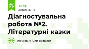 Діагностувальна робота №2. Літературні казки