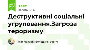 Деструктивні соціальні угруповання.Загроза тероризму