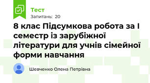 8 клас Підсумкова робота за І семестр із зарубіжної літератури для учнів сімейної форми навчання