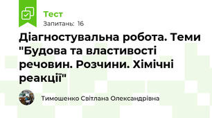 Діагностувальна робота. Теми "Будова та властивості речовин. Розчини. Хімічні реакції" 