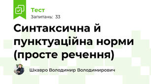 Синтаксична й пунктуаційна норми (просте речення)
