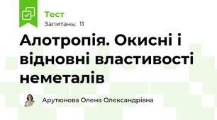 Алотропія. Окисні і відновні властивості неметалів