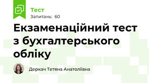 Екзаменаційний тест з бухгалтерського обліку