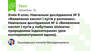 Хімія 8 клас. Навчальне дослідження № 3 «Виявлення кислот і лугів у розчинах».  Навчальне дослідження № 4 «Виявлення кислот і лугів у побутових хімікатах природними індикаторами» (для експериментування вдома).
