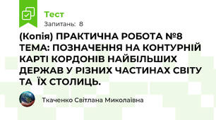 (Копія) ПРАКТИЧНА РОБОТА №8 ТЕМА: ПОЗНАЧЕННЯ НА КОНТУРНІЙ КАРТІ КОРДОНІВ НАЙБІЛЬШИХ ДЕРЖАВ У РІЗНИХ ЧАСТИНАХ СВІТУ  ТА  ЇХ СТОЛИЦЬ.