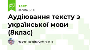 Аудіювання тексту з української мови (8клас)