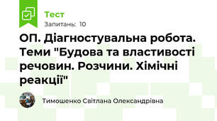 ОП. Діагностувальна робота. Теми "Будова та властивості речовин. Розчини. Хімічні реакції"