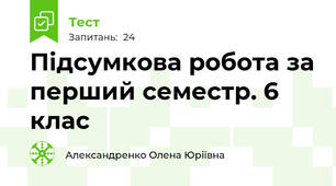 Підсумкова робота за перший семестр. 6 клас