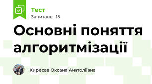 Основні поняття алгоритмізації 