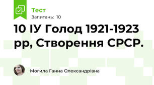 10 ІУ Голод 1921-1923 рр, Створення СРСР. 