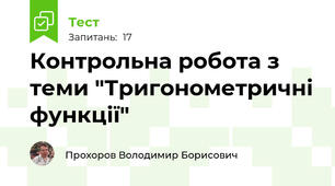 Контрольна робота з теми "Тригонометричні функції"