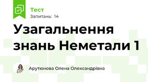 Узагальнення знань Неметали 1