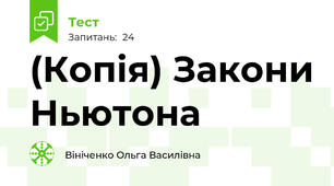 (Копія) Закони Ньютона