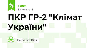 ПКР ГР-2 "Клімат України"